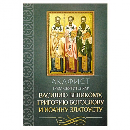 Молитвословы, акафисты, каноны, книга Акафист трем святителям: Василию Великому, Григорию Богослову и Иоанну Златоусту купить по скидке
