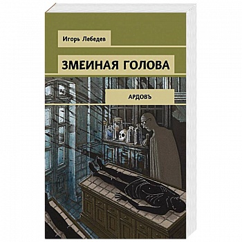 Змеиная голова