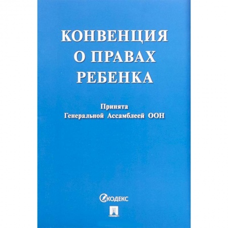 Нормативные правовые акты, книга Конвенция о правах ребенка купить по скидке