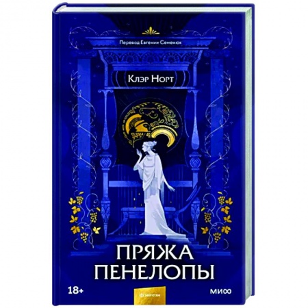 Зарубежное фэнтези, книга Пряжа Пенелопы купить по скидке