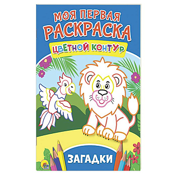 Моя первая раскраска. Загадки