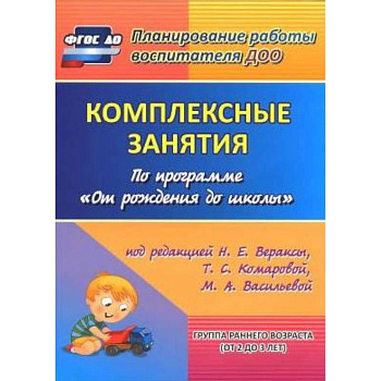 Комплексные занятия по программе 'От рождения до школы'. Группа раннего возраста (от 2 до 3 лет) Комплексные занятия по программе 'От рождения до школы'. Группа раннего возраста (от 2 до 3 лет)