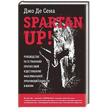 Spartan up! Руководство по устранению препятствий и достижению максимальной производительности в жизни