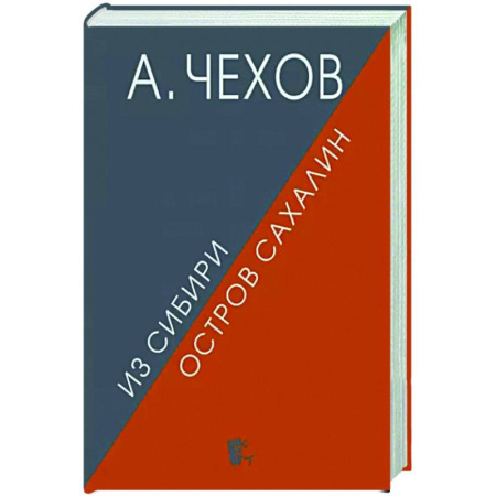 Русская классика, книга Из Сибири. Остров Сахалин купить по скидке