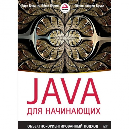 Java, J++. Языки программирования, книга Java для начинающих. Объектно-ориентированный подход купить по скидке