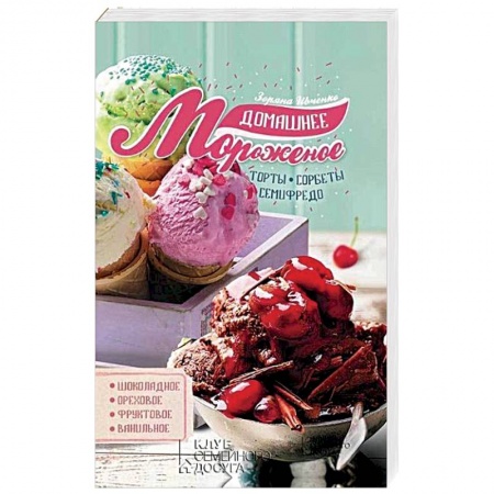 Выпечка, десерты, книга Домашнее мороженое купить по скидке