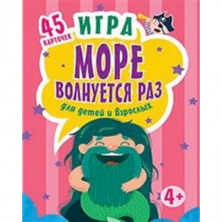 Игры на любой вкус, книга Игра'Море волнуется раз' для детей и взрослых, (45 карточек) купить по скидке