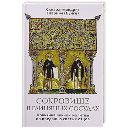 Жития русских святых, жизнеописания церковных деятелей, книга Сокровище в глиняных сосудах. Практика личной молитвы по преданию святых отцов купить по скидке