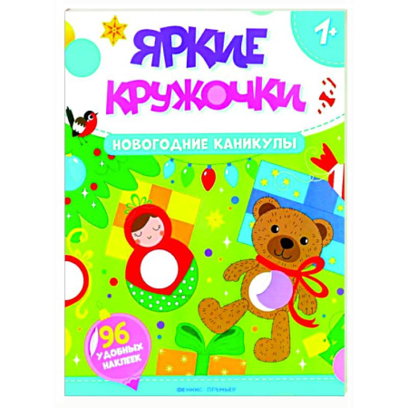 Книжки с наклейками, книга Новогодние каникулы: книжка с наклейками (96 наклеек) купить по скидке