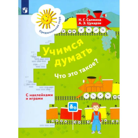 Обучение счету. Математика, книга Учимся думать. Что это такое? Пособие для детей 5-7 лет. ФГОС ДО купить по скидке