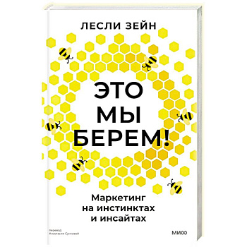 Это мы берем! Маркетинг на инстинктах и инсайтах