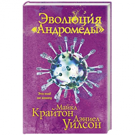 Боевая фантастика, книга Эволюция «Андромеды» купить по скидке