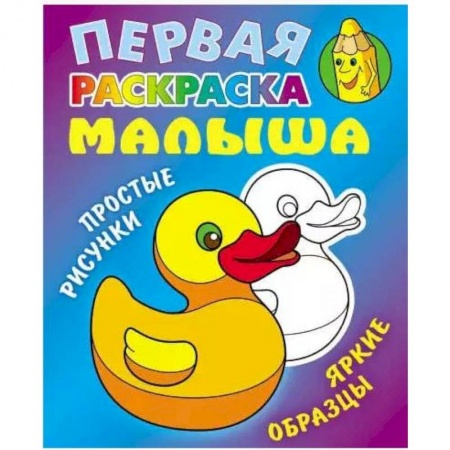 Развивающие раскраски, книга Уточка. Простые рисунки, яркие образцы купить по скидке