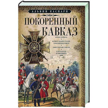 Россия в XIX - начале XX вв., книга Покоренный Кавказ купить по скидке