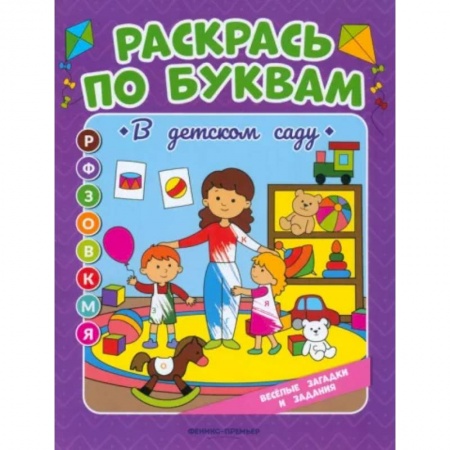 Раскраски, книга Раскрась по буквам. В детском саду: книжка-раскраска купить по скидке