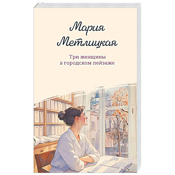 Три женщины в городском пейзаже