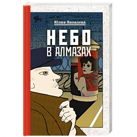 Классика отечественного детектива, книга Небо в алмазах купить по скидке