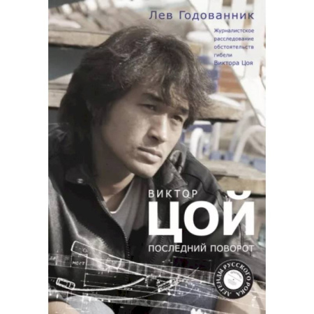 Мемуары, биографии деятелей культуры, искусства, книга Виктор Цой. Последний поворот купить по скидке