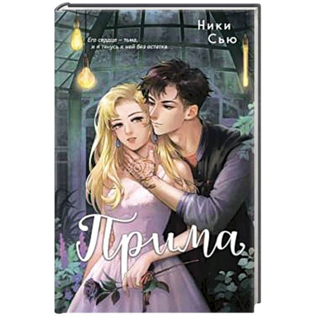 Зарубежный любовный роман, книга Прима купить по скидке