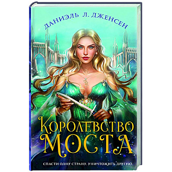 Королевство моста