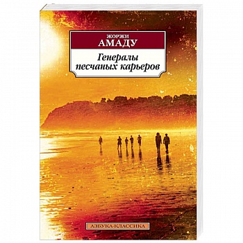 Генералы песчаных карьеров