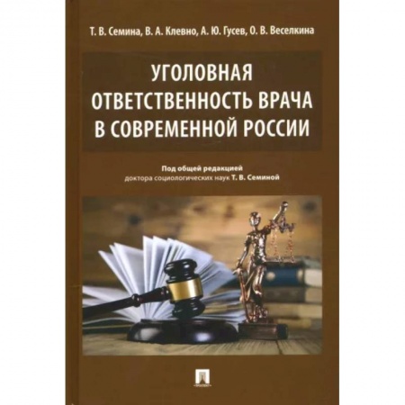 Уголовное и уголовно-процессуальное право, книга Уголовная ответственность врача в современн.России купить по скидке
