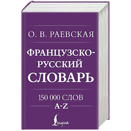 Французский язык, книга Французско-русский. Русско-французский словарь. 150 000 слов купить по скидке