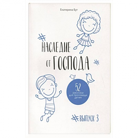 Духовная литература, книга Наследие от Господа купить по скидке