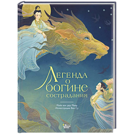 Сказки зарубежных писателей, книга Легенда о богине сострадания купить по скидке