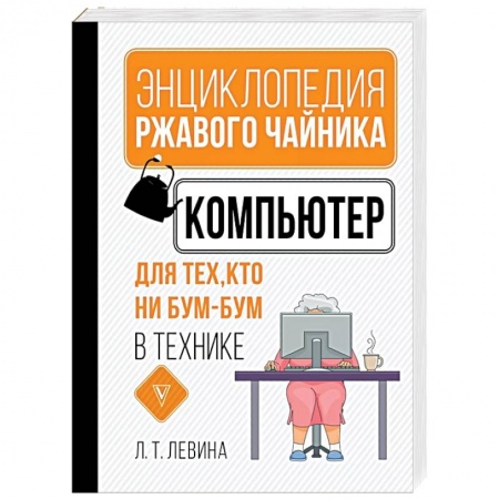Компьютерная литература, книга Компьютер для тех, кто ни бум-бум в технике купить по скидке