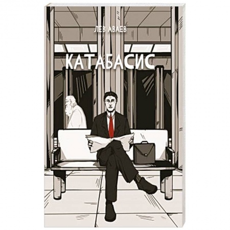 Русская фантастика, книга Катабасис купить по скидке