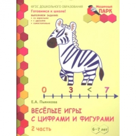 Обучение счету. Математика, книга Веселые игры с цифрами и фигурами. Развивающая тетрадь для детей 6-7 лет. Часть 2. ФГОС купить по скидке