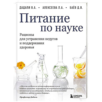 Питание по науке. Рационы для устранения недугов и поддержания здоровья