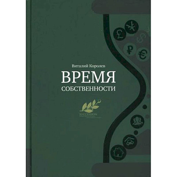 Время собственности