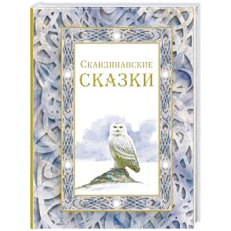 Сказки народов мира, книга Скандинавские сказки купить по скидке