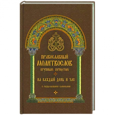Молитвословы, акафисты, каноны, книга Молитвослов православный. На каждый день и час купить по скидке