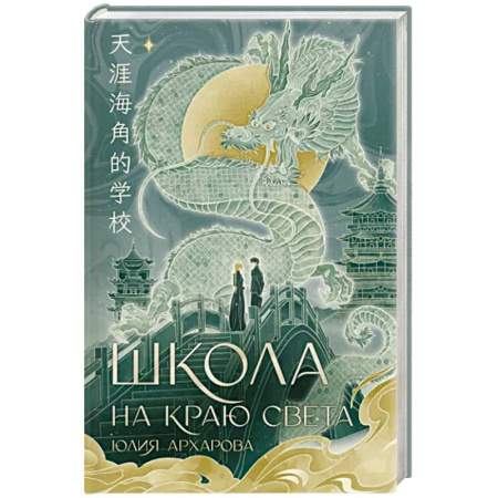 Русское фэнтези, книга Школа на краю света купить по скидке