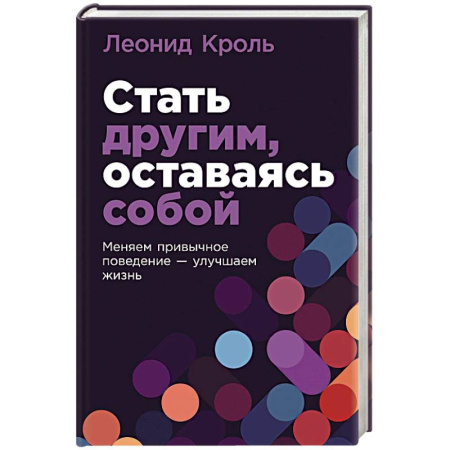 Отраслевая (прикладная) психология, книга Стать другим, оставаясь собой. Меняем привычное поведение - улучшаем жизнь купить по скидке