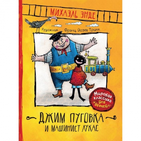 Басни для детей, книга Джим Пуговка и машинист Лукас купить по скидке