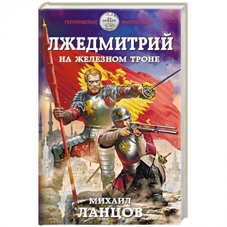 Боевая фантастика, книга Лжедмитрий. На железном троне купить по скидке