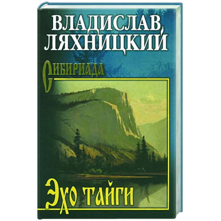 Русская современная проза, книга Эхо тайги купить по скидке