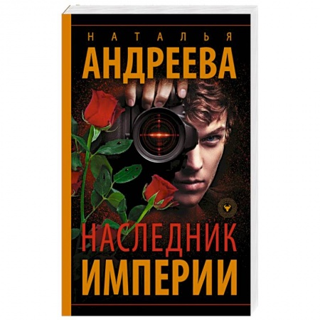 Отечественный женский детектив, книга Наследник Империи купить по скидке