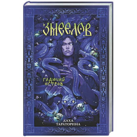 Русское фэнтези, книга Змеелов купить по скидке