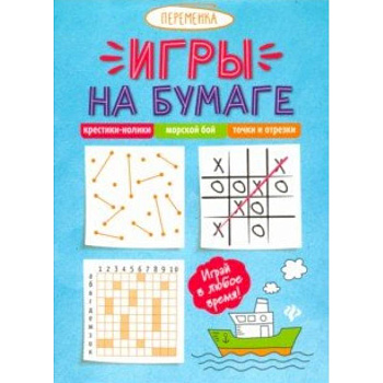 Игры на бумаге. Крестики-нолики,морской бой,точки