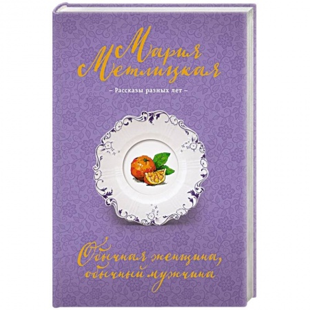 Книги, книга Обычная женщина, обычный мужчина купить по скидке