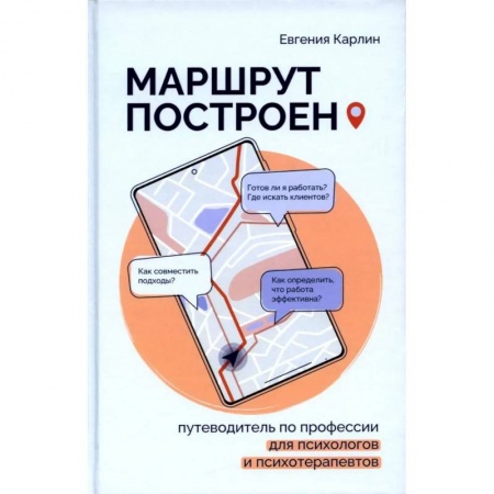 Психология, книга Маршрут построен. Путеводитель по профессии для псиохологов и психотерапевтов купить по скидке