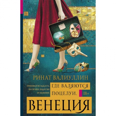 Русская современная проза, книга Где валяются поцелуи. Венеция купить по скидке