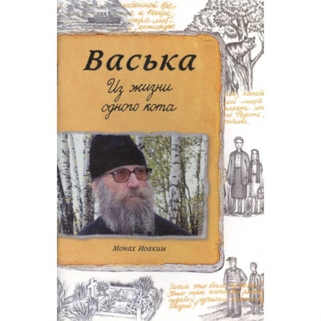 Православие в целом, книга Васька. Из жизни одного кота купить по скидке