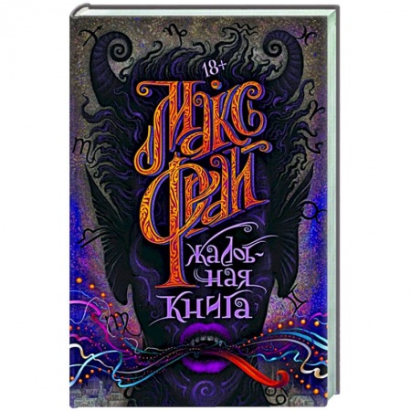 Русское фэнтези, книга Жалобная книга купить по скидке