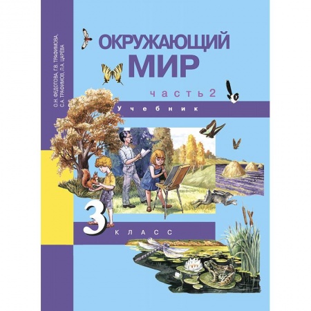Природоведение. Окружающий мир, книга Окружающий мир. 3 класс. Учебник. В 2-х частях. Часть 2. ФГОС купить по скидке